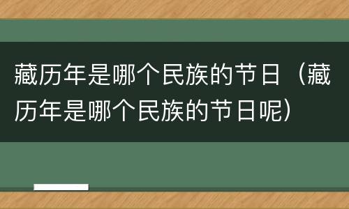 藏历年是哪个民族的节日（藏历年是哪个民族的节日呢）