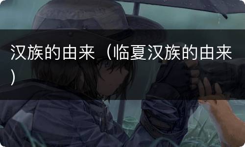 汉族的由来（临夏汉族的由来）