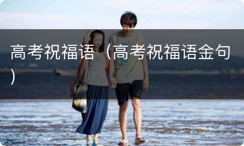 高考祝福语（高考祝福语金句）
