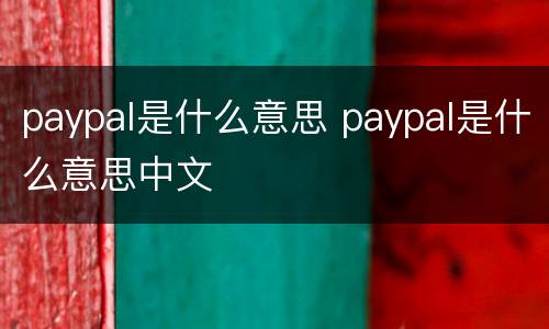 paypal是什么意思 paypal是什么意思中文