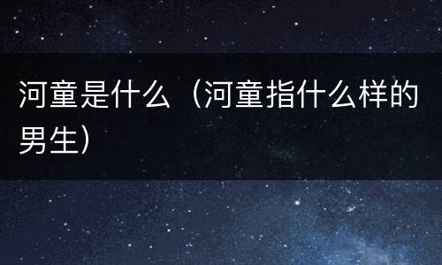 河童是什么（河童指什么样的男生）