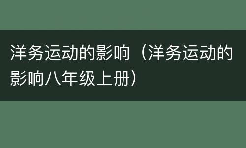洋务运动的影响（洋务运动的影响八年级上册）