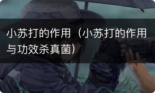 小苏打的作用（小苏打的作用与功效杀真菌）