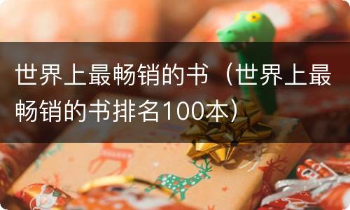 世界上最畅销的书（世界上最畅销的书排名100本）