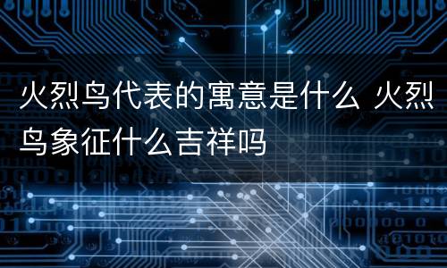 火烈鸟代表的寓意是什么 火烈鸟象征什么吉祥吗