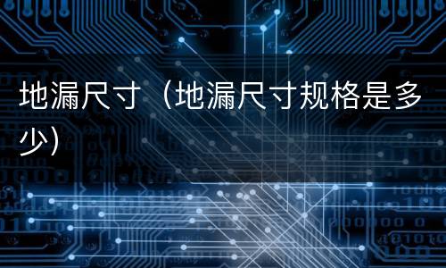 地漏尺寸（地漏尺寸规格是多少）