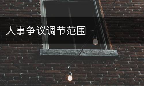 人事争议调节范围