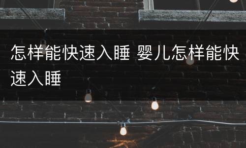 怎样能快速入睡 婴儿怎样能快速入睡