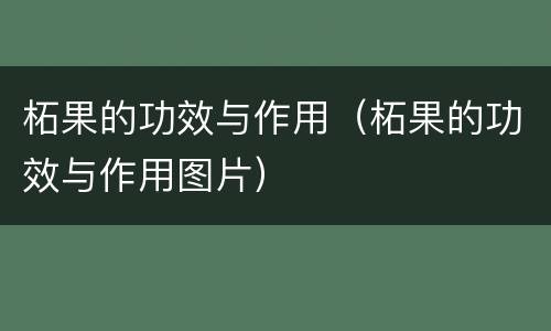 柘果的功效与作用（柘果的功效与作用图片）