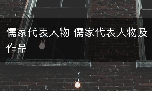 儒家代表人物 儒家代表人物及作品