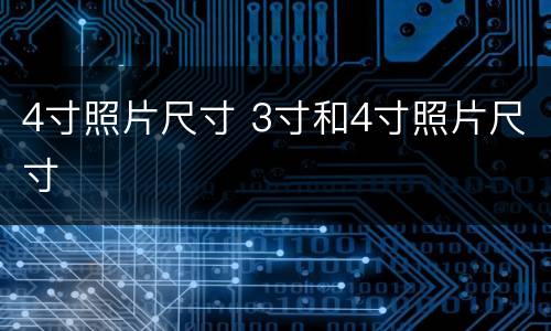 4寸照片尺寸 3寸和4寸照片尺寸