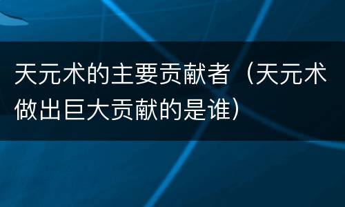 天元术的主要贡献者（天元术做出巨大贡献的是谁）
