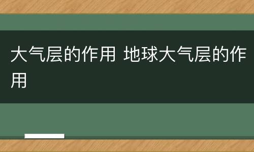 大气层的作用 地球大气层的作用