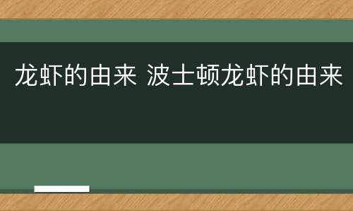 龙虾的由来 波士顿龙虾的由来