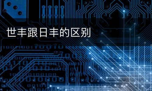 世丰跟日丰的区别