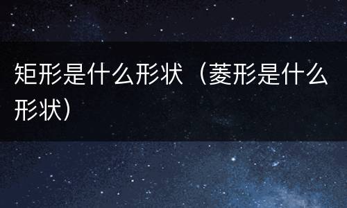 矩形是什么形状（菱形是什么形状）