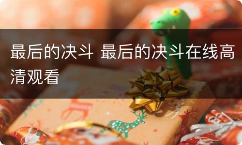 最后的决斗 最后的决斗在线高清观看