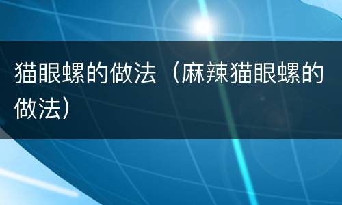 猫眼螺的做法（麻辣猫眼螺的做法）