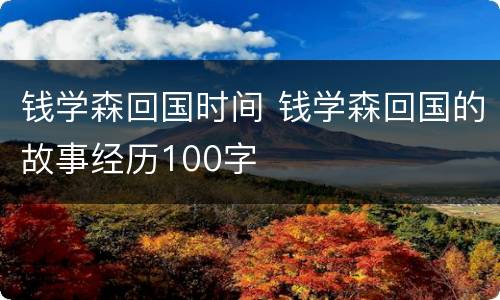 钱学森回国时间 钱学森回国的故事经历100字