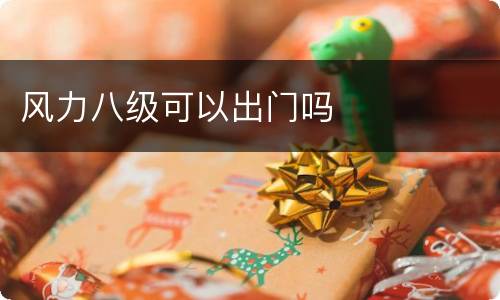 风力八级可以出门吗