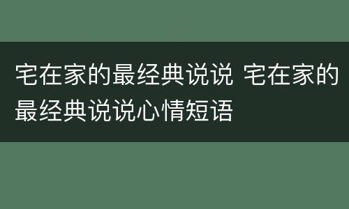 宅在家的最经典说说 宅在家的最经典说说心情短语