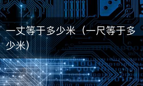 一丈等于多少米（一尺等于多少米）
