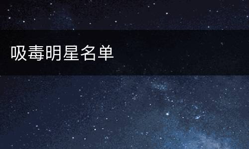 吸毒明星名单