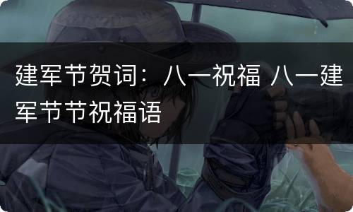 建军节贺词：八一祝福 八一建军节节祝福语