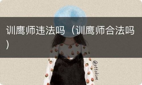 训鹰师违法吗（训鹰师合法吗）