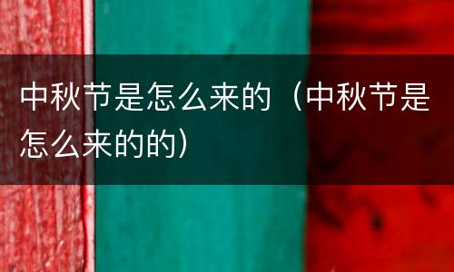 中秋节是怎么来的（中秋节是怎么来的的）