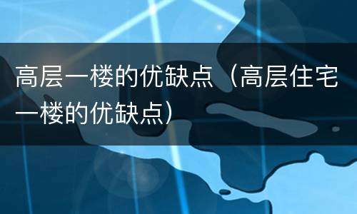 高层一楼的优缺点（高层住宅一楼的优缺点）