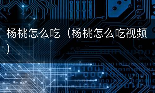 杨桃怎么吃（杨桃怎么吃视频）
