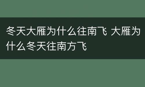 冬天大雁为什么往南飞 大雁为什么冬天往南方飞