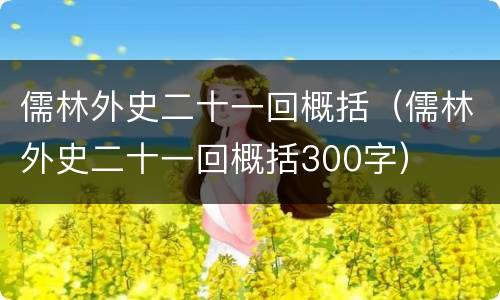 儒林外史二十一回概括（儒林外史二十一回概括300字）