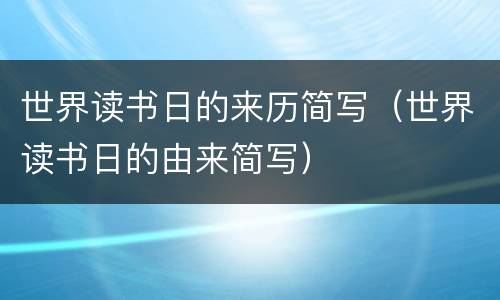 世界读书日的来历简写（世界读书日的由来简写）