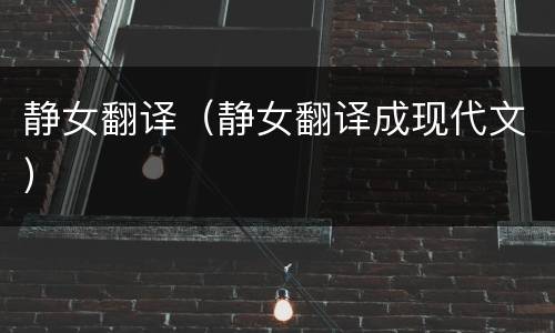 静女翻译（静女翻译成现代文）