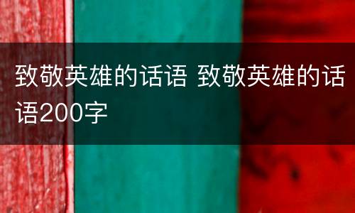 致敬英雄的话语 致敬英雄的话语200字