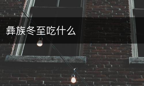彝族冬至吃什么