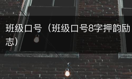 班级口号（班级口号8字押韵励志）