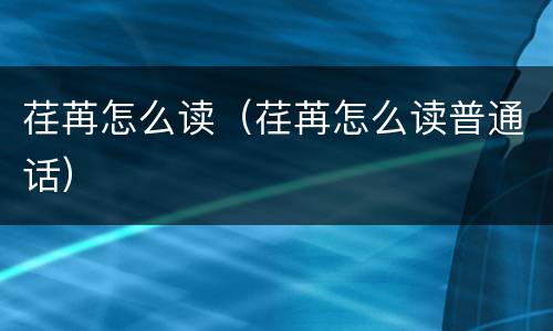 荏苒怎么读（荏苒怎么读普通话）
