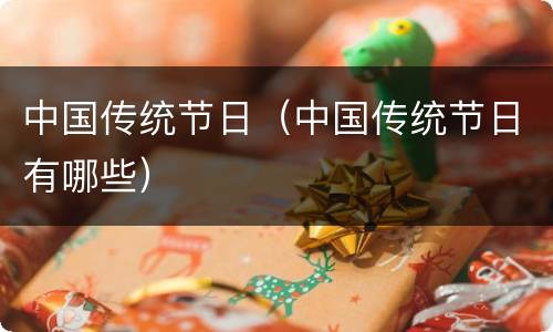 中国传统节日（中国传统节日有哪些）