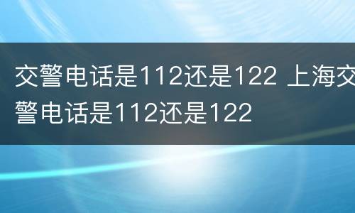 交警电话是112还是122 上海交警电话是112还是122