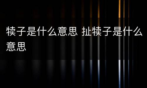 犊子是什么意思 扯犊子是什么意思