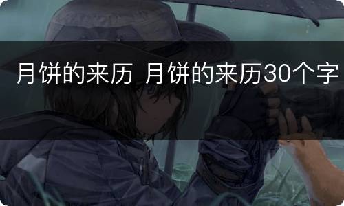月饼的来历 月饼的来历30个字