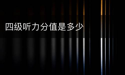 四级听力分值是多少