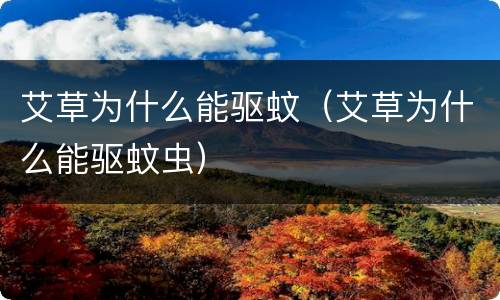 艾草为什么能驱蚊（艾草为什么能驱蚊虫）