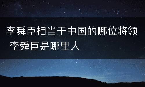 李舜臣相当于中国的哪位将领 李舜臣是哪里人