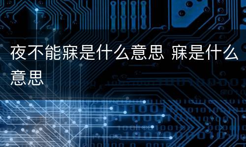 夜不能寐是什么意思 寐是什么意思