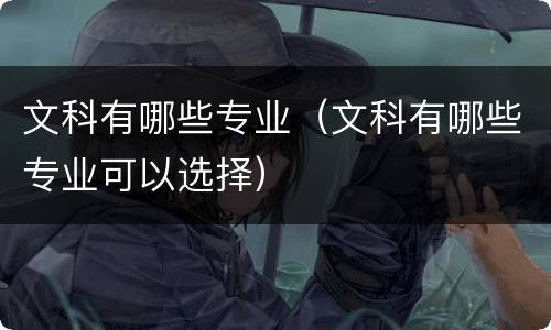 文科有哪些专业（文科有哪些专业可以选择）