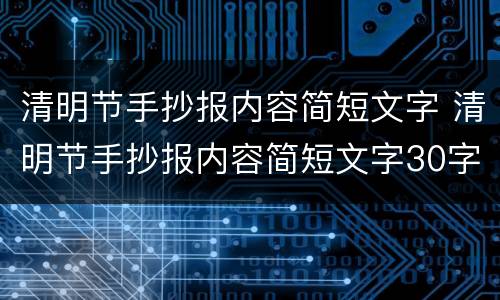 清明节手抄报内容简短文字 清明节手抄报内容简短文字30字